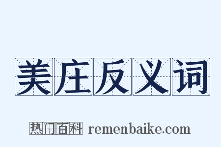 美庄反义词是什么意思的图片